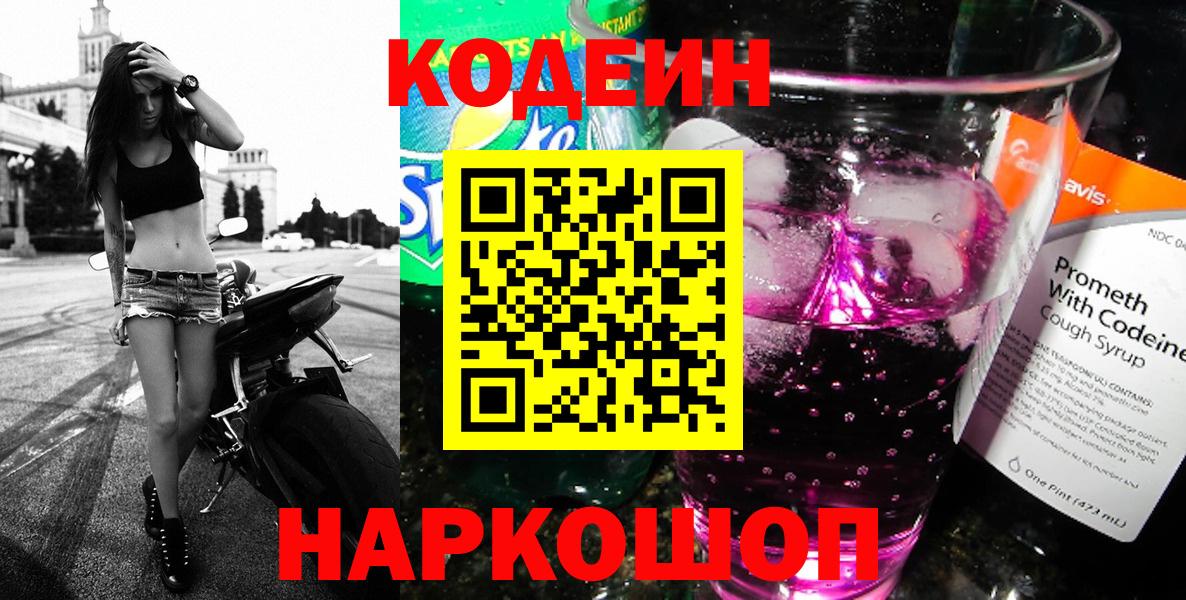 Полысаево  Codein напиток Lean (лин)  Кодеин Purple Drank  Вход с VPN 